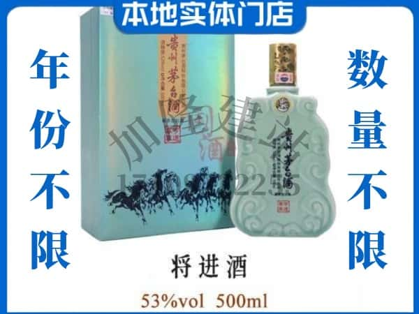 ​山南回收将进酒茅台酒空瓶子